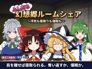 『ふしだら幻想郷ルームシェア』レビュー評価